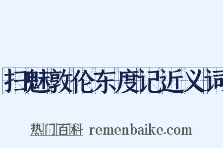 扫魅敦伦东度记近义词是什么意思的图片